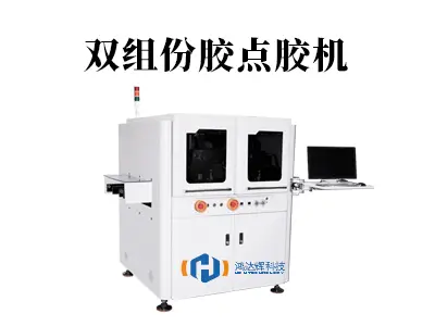 双组份胶点胶机：精准混合的工业“粘合剂专家”
