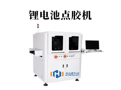 高精度锂电池点胶机解决方案 - 赋能电池高效精密制造