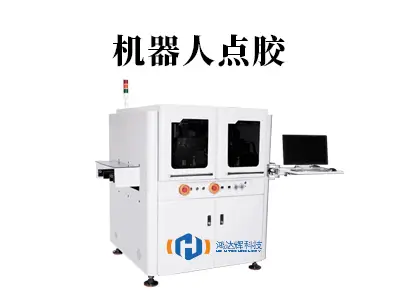 机器人点胶如何成就99.2%良率？揭秘制造业精密之“手