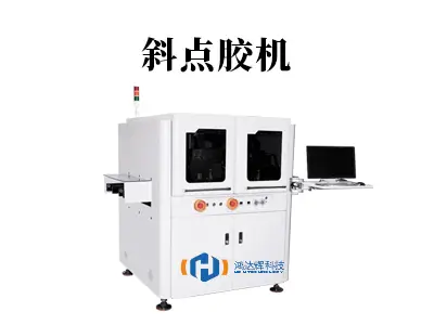 斜点胶机：攻克复杂斜面点胶难题的精密工艺解决方案