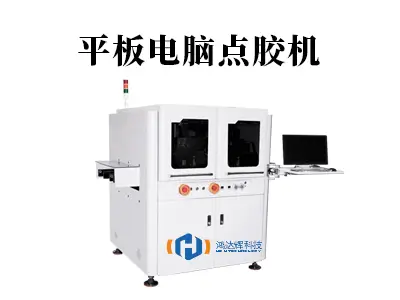 平板电脑点胶机：精密制造的秘密武器，赢咖2科技赋能高效生产