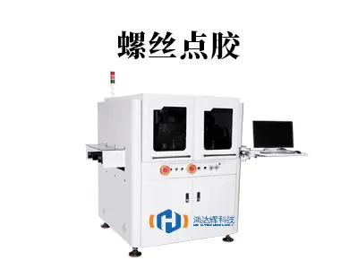 螺丝点胶：小工艺背后的大智慧，如何终结工业制造的“隐形杀手”？