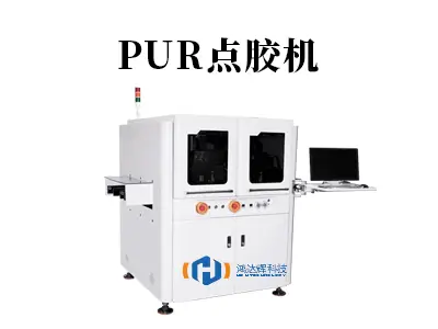 PUR点胶机在高端制造应用 - 精密点胶设备专家
