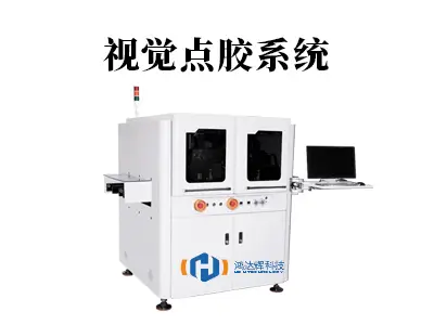 视觉点胶系统：现代制造业的“智慧之眼”与“精准之手”