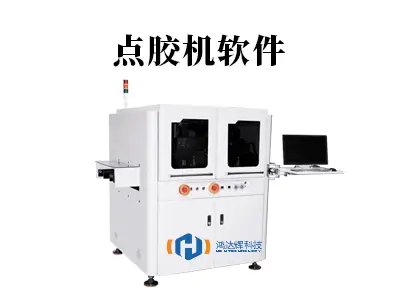 点胶机软件：智能制造的“隐形指挥官”，如何重塑生产线？