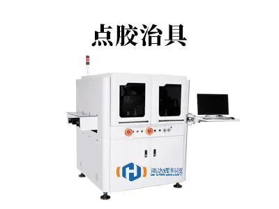 点胶精度不稳？点胶治具如何保障生产良率与效率双提升