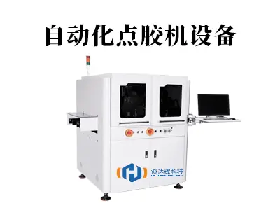 自动化点胶机设备：高精度视觉点胶解决方案赋能智能制造