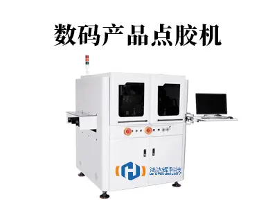 数码产品点胶机：精密制造的“隐形守护者”