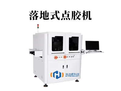 落地式点胶机：大型工件稳定点胶解决方案