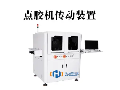 揭秘点胶精度之源：点胶机传动装置的重要性