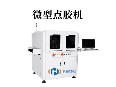 微型点胶机核心技术解析|赢咖2科技精密点胶解决方案助力微制造升级