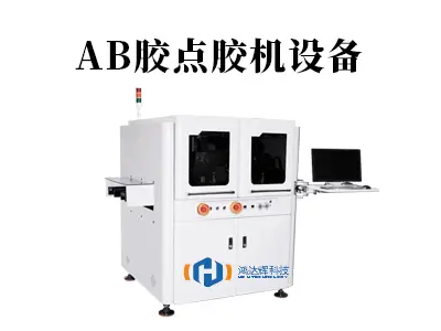 AB胶点胶机设备：高精度粘接难题的智能解决方案