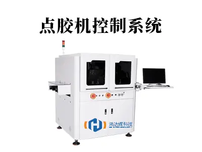 点胶机控制系统：精密制造的“智慧大脑”