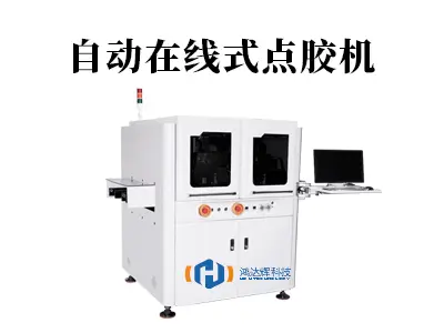 自动在线式点胶机:让生产线效率翻倍的智能解决方案