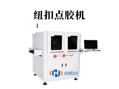纽扣点胶机：智能粘接，提升效率与品质