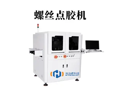 如何解决螺丝松动问题？-螺丝点胶机自动点胶锁付方案