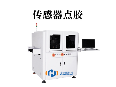 传感器点胶：微米级工艺如何守护现代科技“感知之心”
