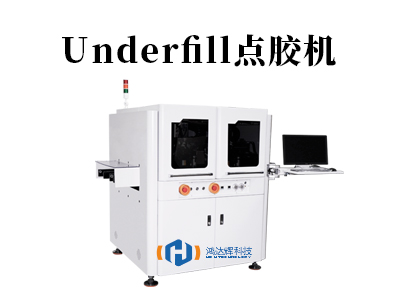 Underfill点胶机核心技术解析