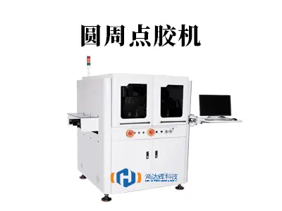 圆周点胶机：环形精密涂覆技术解析