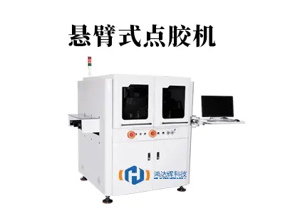 悬臂式点胶机:大尺寸精密制造的“灵活艺术家”与“稳定守护者”