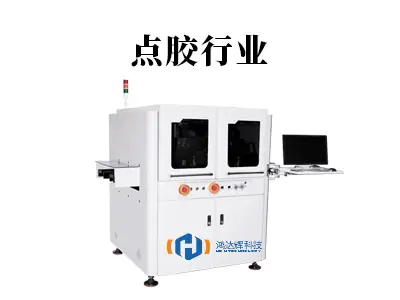 点胶行业解析:微米级工艺如何成就现代制造?