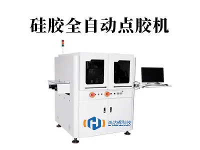硅胶全自动点胶机:智能制造中的精准艺术与效率革新