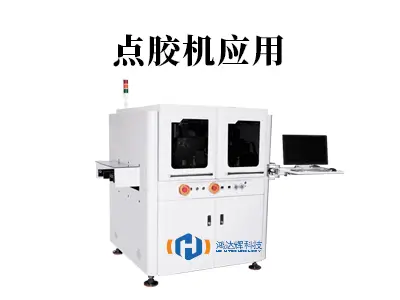 精密点胶机应用指南：微米级工艺如何影响现代制造 