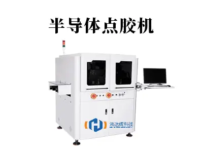 半导体点胶机：芯片封装中的精密工艺守护者