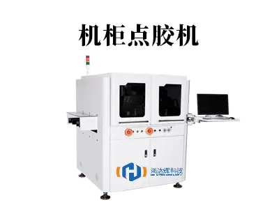 机柜点胶机:大型设备密封点胶解决方案专家