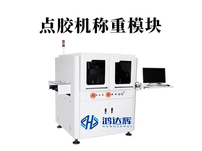 点胶机称重模块：毫克级精度如何重塑现代制造标准？