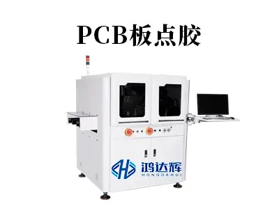 PCB板点胶工艺揭秘：如何用精密点胶设备提升电子制造可靠性？
