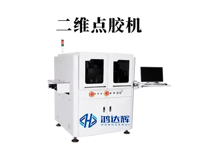 二维点胶机：平面精密点胶的核心设备与应用解析