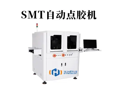 SMT点胶机:高精度电子制造的关键设备