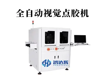 全自动视觉点胶机：智能点胶解决方案 