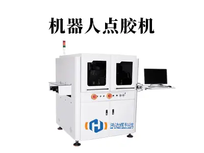 机器人点胶机设备：高精度点胶与智能制造的完美融合