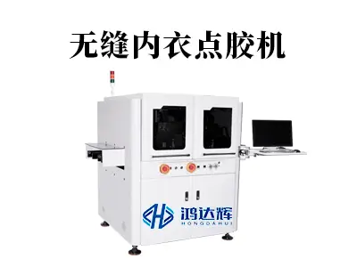 无缝内衣点胶机：精准点胶技术如何提升服装品质与舒适度？