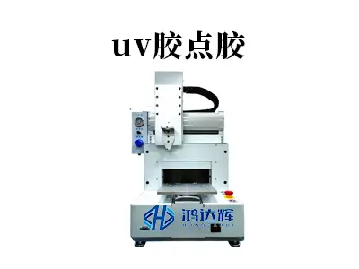 UV胶点胶技术解析：精密制造中的光固化工艺与应用实践