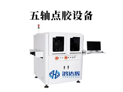 五轴点胶设备如何重塑三维制造?解析核心技术优势