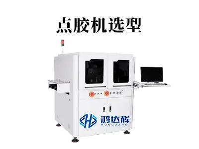 点胶机选型终极指南：避坑专家支招，精准匹配需求提升生产效率