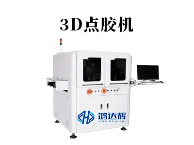 3D点胶机核心技术解析：如何实现立体精准涂胶？