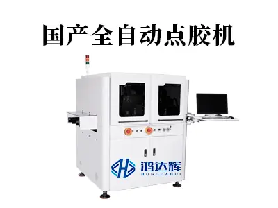 国产全自动点胶机：高精度点胶解决方案专家