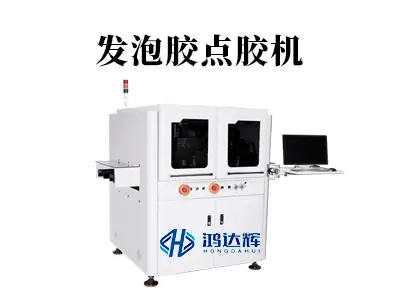 发泡胶点胶机核心技术解析：如何实现精准可控的膨胀填充？