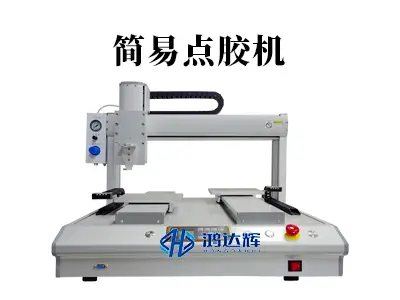 简易点胶机选购指南：小身材如何实现高性价比精准点胶？