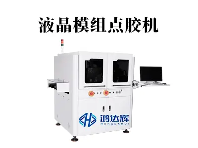 液晶模组点胶机如何选？高精度点胶设备赋能屏幕制造