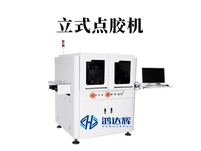 立式点胶机:高密度电子制造的精密解决方案