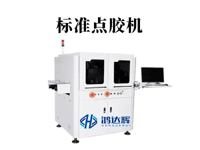 标准点胶机如何选？揭秘现代智能制造的核心设备与行业应用