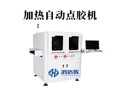 加热自动点胶机工作原理与应用-高粘度点胶解决方案
