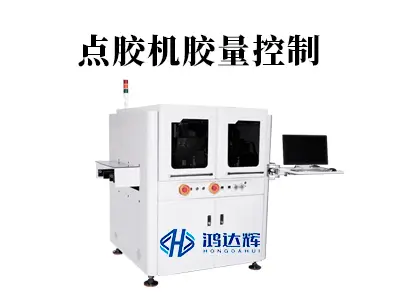 点胶机胶量控制的核心奥秘：如何实现微升级的精准掌控？