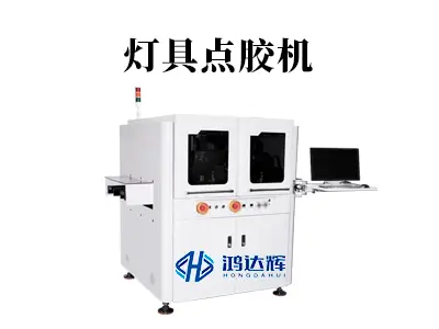 灯具点胶机如何选？揭秘光影背后的精密制造解决方案