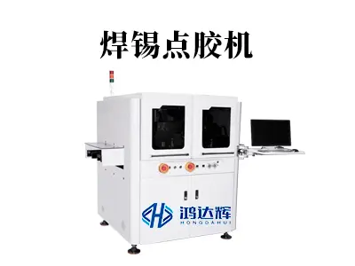 焊锡点胶机：高精度电子组装的关键设备